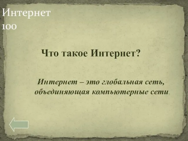 Что такое Интернет? Интернет – это глобальная сеть, объединяющая компьютерные сети. Интернет 100