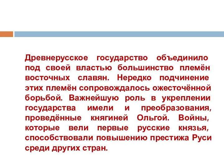 Древнерусское государство объединило под своей властью большинство племён восточных славян.