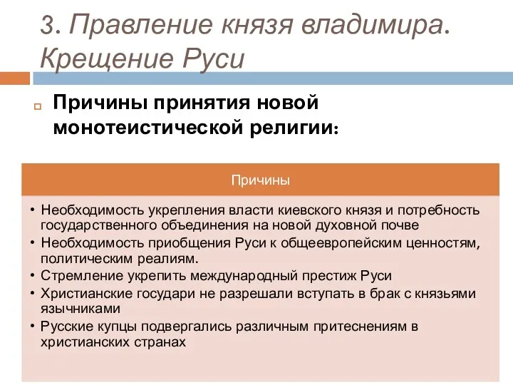 3. Правление князя владимира. Крещение Руси Причины принятия новой монотеистической религии: