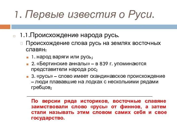 1. Первые известия о Руси. 1.1.Происхождение народа русь. Происхождение слова