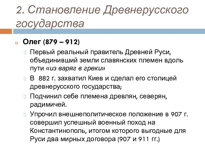 2. Становление Древнерусского государства Олег (879 – 912) Первый реальный