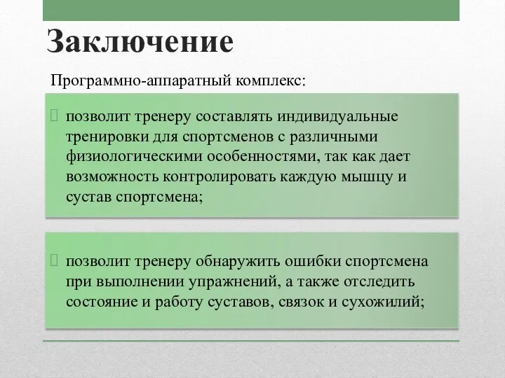 Заключение Программно-аппаратный комплекс: позволит тренеру составлять индивидуальные тренировки для спортсменов с различными физиологическими