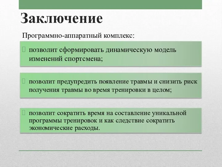 Заключение Программно-аппаратный комплекс: позволит сформировать динамическую модель изменений спортсмена; позволит