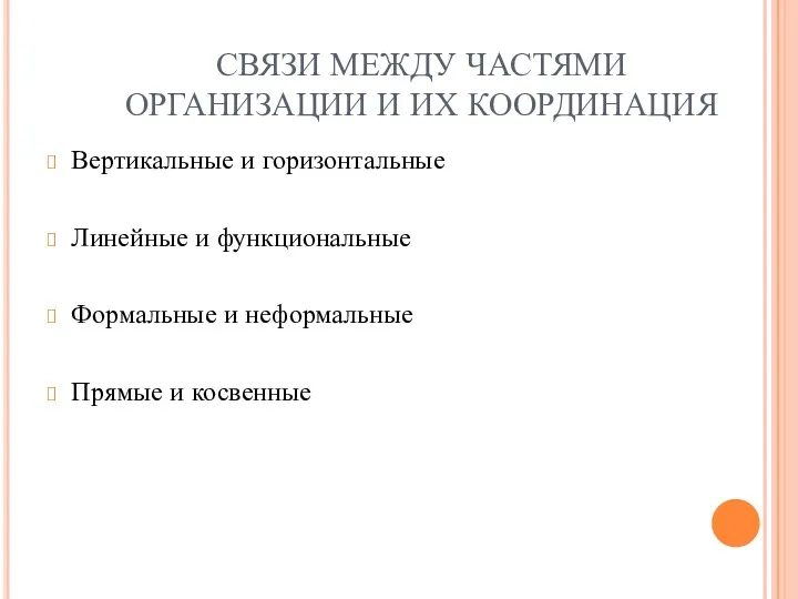 СВЯЗИ МЕЖДУ ЧАСТЯМИ ОРГАНИЗАЦИИ И ИХ КООРДИНАЦИЯ Вертикальные и горизонтальные