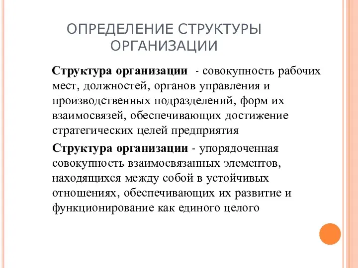 ОПРЕДЕЛЕНИЕ СТРУКТУРЫ ОРГАНИЗАЦИИ Структура организации - совокупность рабочих мест, должностей,