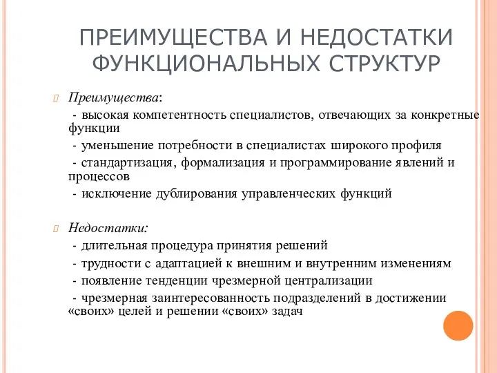 ПРЕИМУЩЕСТВА И НЕДОСТАТКИ ФУНКЦИОНАЛЬНЫХ СТРУКТУР Преимущества: - высокая компетентность специалистов,