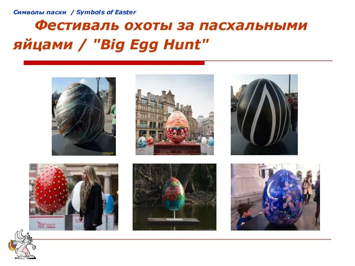 Cимволы пасхи / Symbols of Easter Фестиваль охоты за пасхальными яйцами / "Big Egg Hunt"