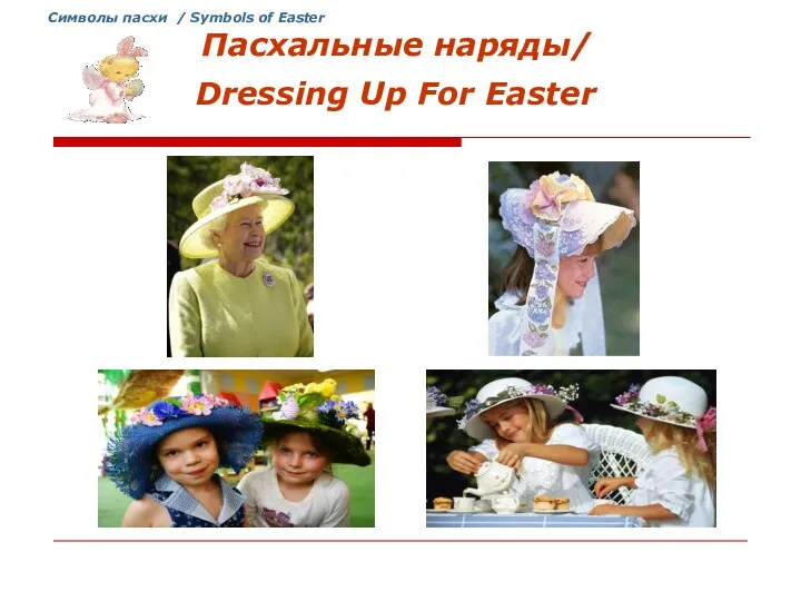 Cимволы пасхи / Symbols of Easter Пасхальные наряды/ Dressing Up For Easter