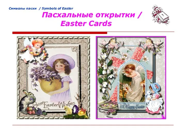 Cимволы пасхи / Symbols of Easter Пасхальные открытки / Easter Cards