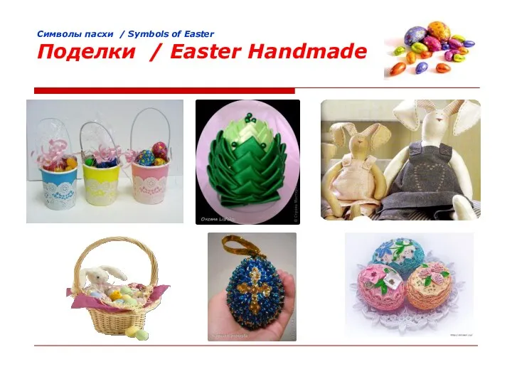 Cимволы пасхи / Symbols of Easter Поделки / Easter Handmade