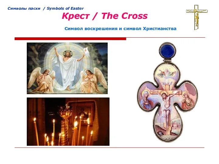 Cимволы пасхи / Symbols of Easter Крест / The Cross Символ воскрешения и символ Христианства