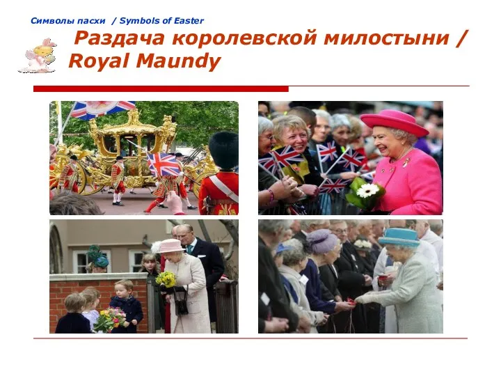 Cимволы пасхи / Symbols of Easter Раздача королевской милостыни / Royal Maundy