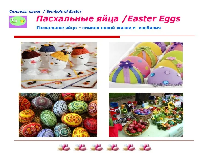 Cимволы пасхи / Symbols of Easter Пасхальные яйца /Easter Eggs