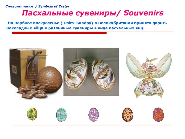 Cимволы пасхи / Symbols of Easter Пасхальные сувениры/ Souvenirs На