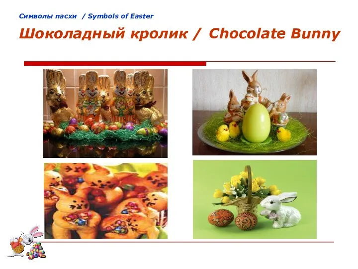 Cимволы пасхи / Symbols of Easter Шоколадный кролик / Chocolate Bunny