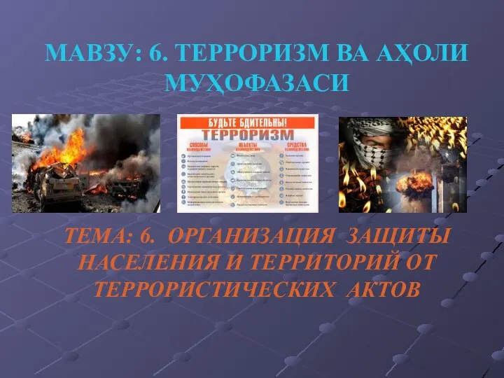 МАВЗУ: 6. ТЕРРОРИЗМ ВА АҲОЛИ МУҲОФАЗАСИ ТЕМА: 6. ОРГАНИЗАЦИЯ ЗАЩИТЫ НАСЕЛЕНИЯ И ТЕРРИТОРИЙ ОТ ТЕРРОРИСТИЧЕСКИХ АКТОВ