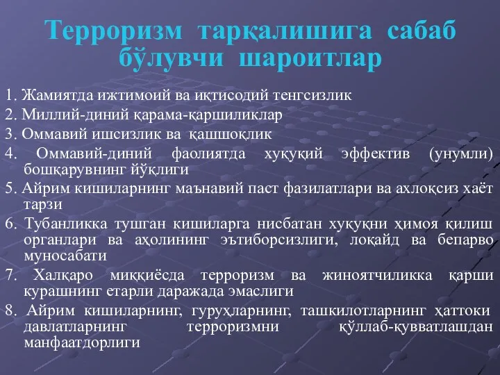 Терроризм тарқалишига сабаб бўлувчи шароитлар 1. Жамиятда ижтимоий ва иқтисодий