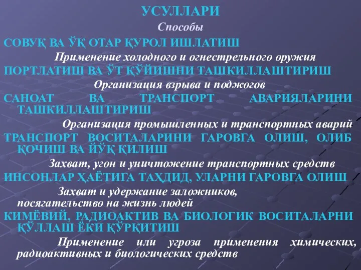 УСУЛЛАРИ Способы СОВУҚ ВА ЎҚ ОТАР ҚУРОЛ ИШЛАТИШ Применение холодного