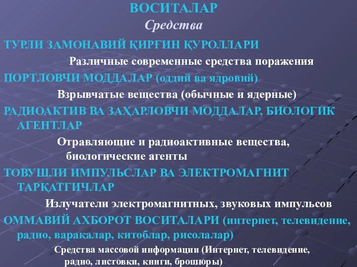 ВОСИТАЛАР Средства ТУРЛИ ЗАМОНАВИЙ ҚИРҒИН ҚУРОЛЛАРИ Различные современные средства поражения