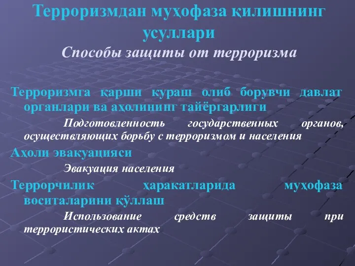 Терроризмдан муҳофаза қилишнинг усуллари Способы защиты от терроризма Терроризмга қарши