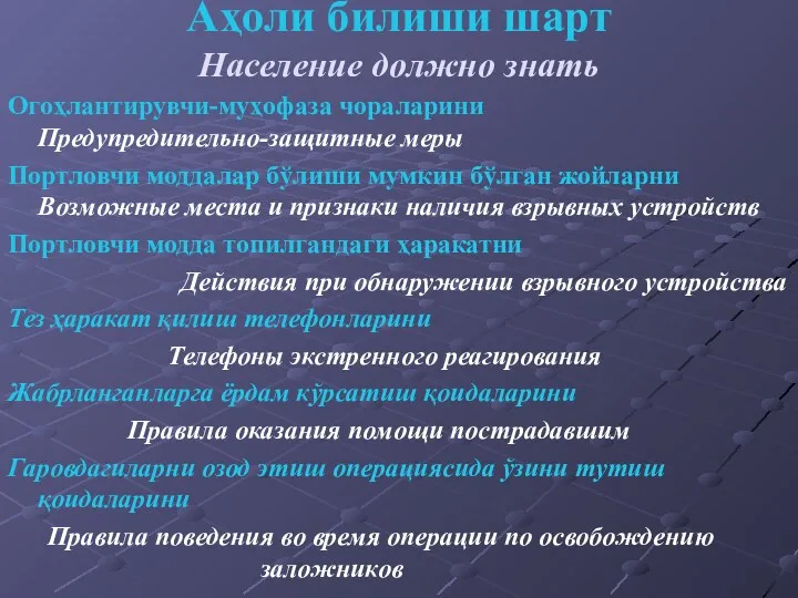 Аҳоли билиши шарт Население должно знать Огоҳлантирувчи-муҳофаза чораларини Предупредительно-защитные меры