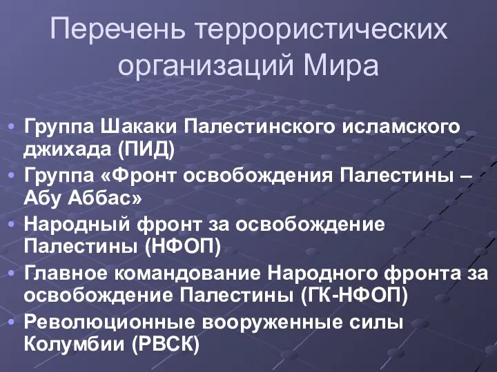 Перечень террористических организаций Мира Группа Шакаки Палестинского исламского джихада (ПИД)