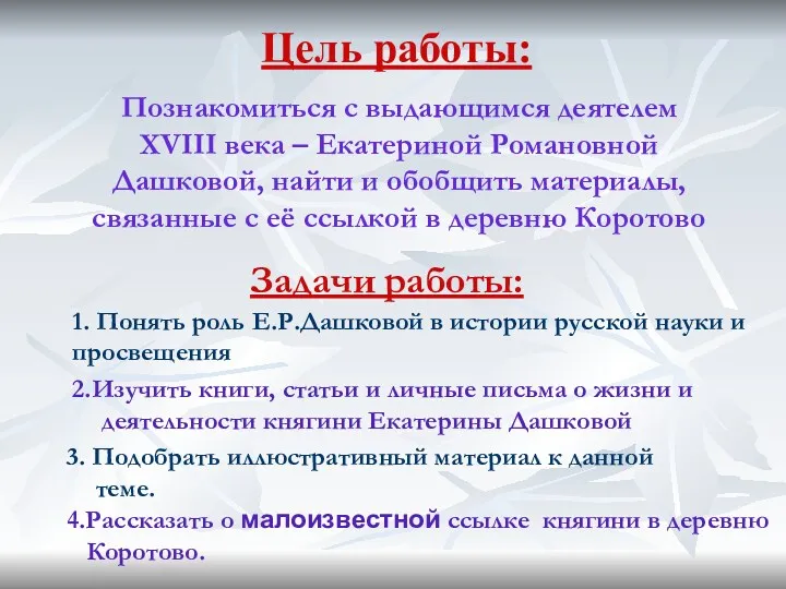 Цель работы: Познакомиться с выдающимся деятелем XVIII века – Екатериной