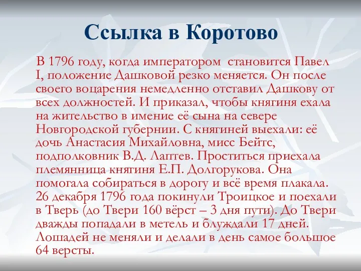 Ссылка в Коротово В 1796 году, когда императором становится Павел