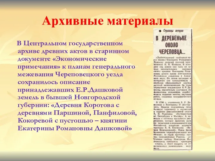 Архивные материалы В Центральном государственном архиве древних актов в старинном