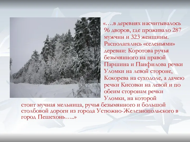 «….в деревнях насчитывалось 96 дворов, где проживало 287 мужчин и