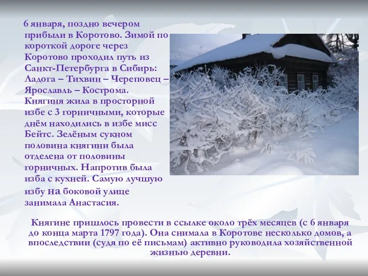 6 января, поздно вечером прибыли в Коротово. Зимой по короткой