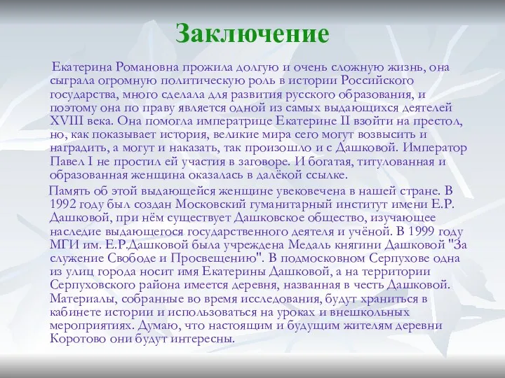 Заключение Екатерина Романовна прожила долгую и очень сложную жизнь, она