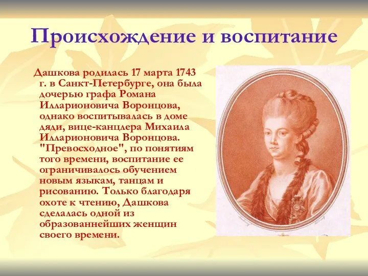 Происхождение и воспитание Дашкова родилась 17 марта 1743 г. в