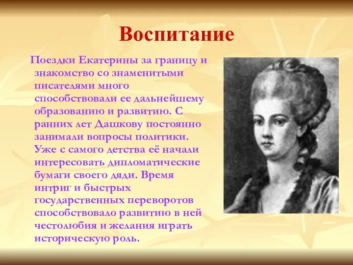 Воспитание Поездки Екатерины за границу и знакомство со знаменитыми писателями