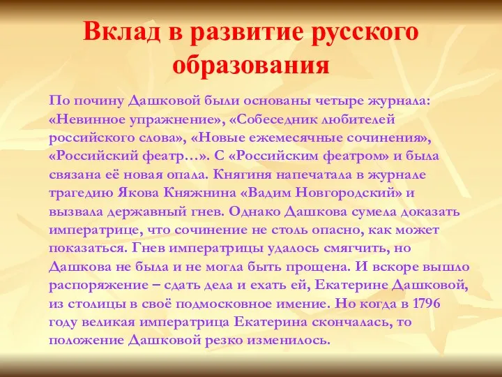 Вклад в развитие русского образования По почину Дашковой были основаны