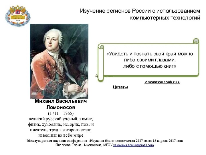 Михаил Васильевич Ломоносов (1711 – 1765) великий русский учёный, химик,