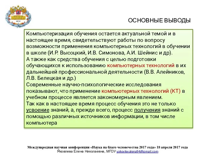 ОСНОВНЫЕ ВЫВОДЫ Компьютеризация обучения остается актуальной темой и в настоящее