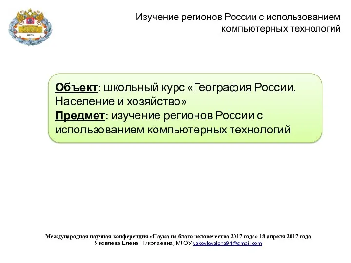 Изучение регионов России с использованием компьютерных технологий Международная научная конференция