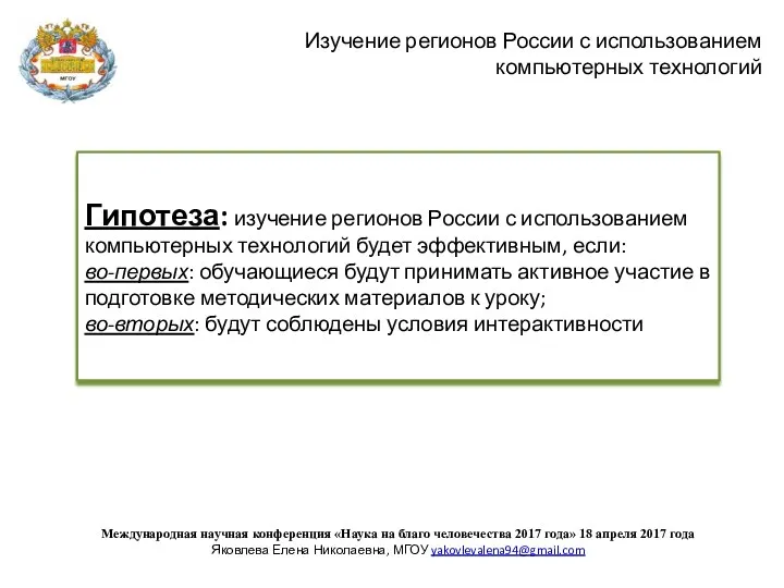 Гипотеза: изучение регионов России с использованием компьютерных технологий будет эффективным,