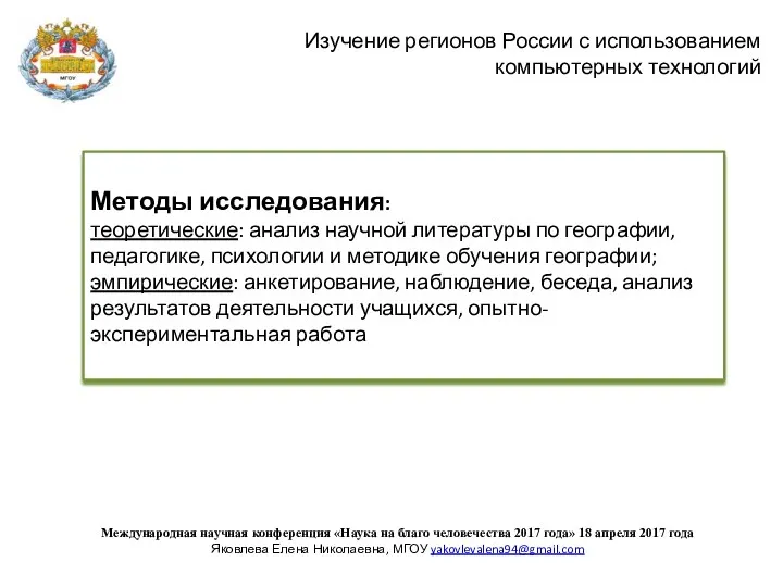 Методы исследования: теоретические: анализ научной литературы по географии, педагогике, психологии