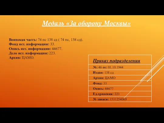 Медаль «За оборону Москвы» Воинская часть: 74 пс 138 сд ( 74 пс,