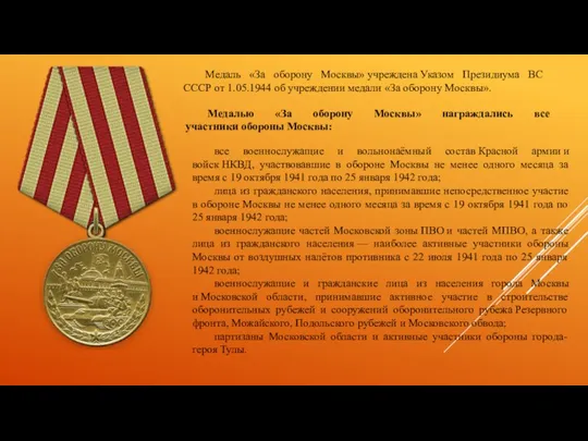 Медаль «За оборону Москвы» учреждена Указом Президиума ВС СССР от 1.05.1944 об учреждении