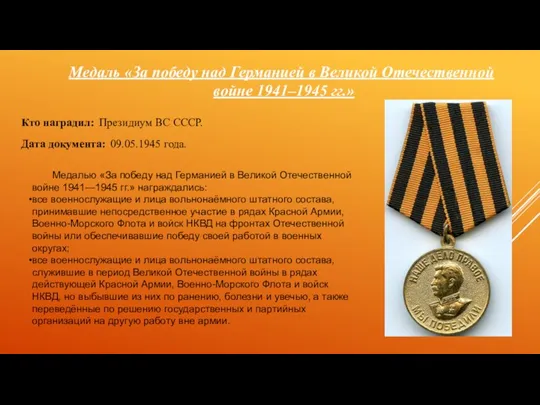 Медаль «За победу над Германией в Великой Отечественной войне 1941–1945 гг.» Кто наградил: