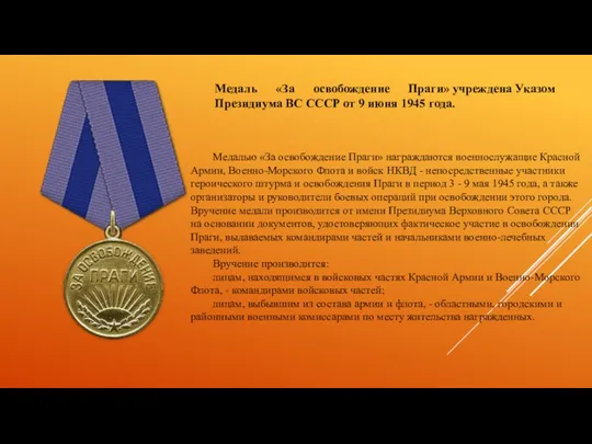 Медалью «За освобождение Праги» награждаются военнослужащие Красной Армии, Военно-Морского Флота и войск НКВД
