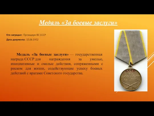 Медаль «За боевые заслуги» Кто наградил: Президиум ВС СССР Дата документа: 13.06.1952 Медаль