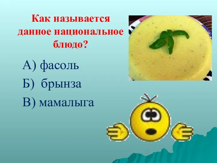 Как называется данное национальное блюдо? А) фасоль Б) брынза В) мамалыга