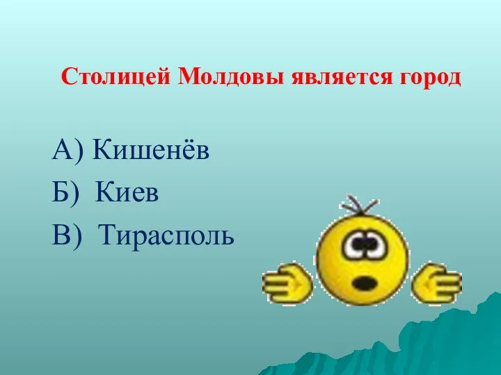 Столицей Молдовы является город А) Кишенёв Б) Киев В) Тирасполь