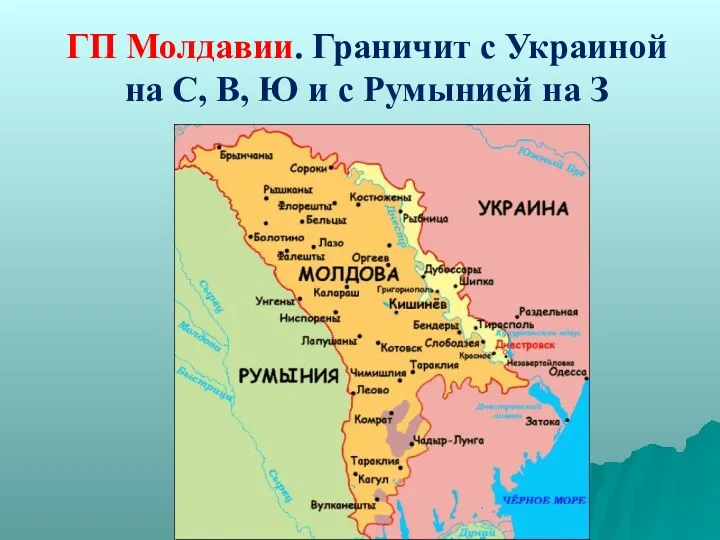 ГП Молдавии. Граничит с Украиной на С, В, Ю и с Румынией на З
