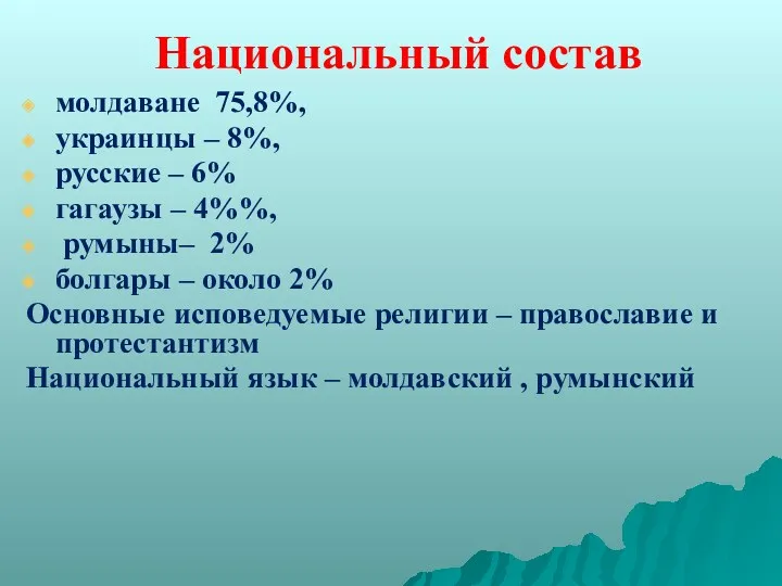 Национальный состав молдаване 75,8%, украинцы – 8%, русские – 6%