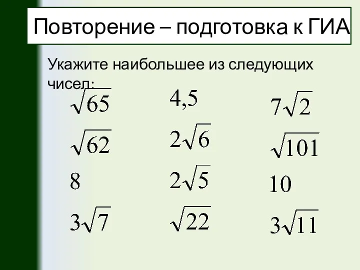 Повторение – подготовка к ГИА Укажите наибольшее из следующих чисел: